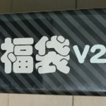 【X68K】THE福袋V2.0